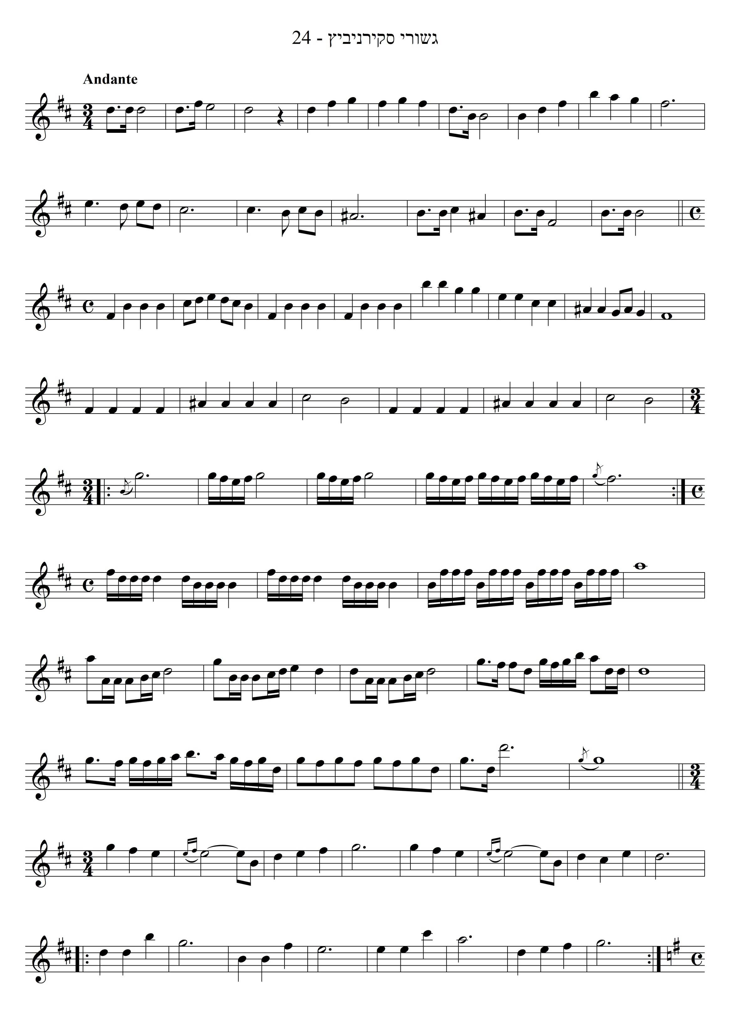 נגון לחסידי סקירניביץ